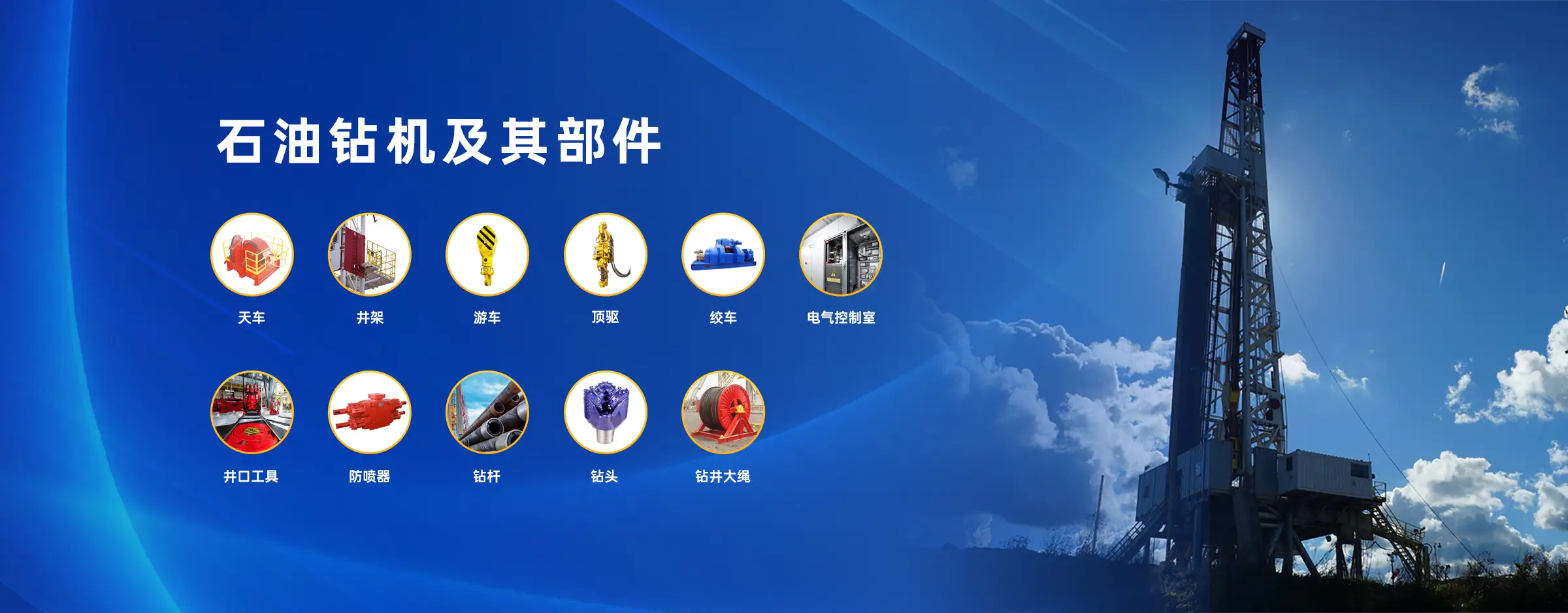 石油钻机及其部件