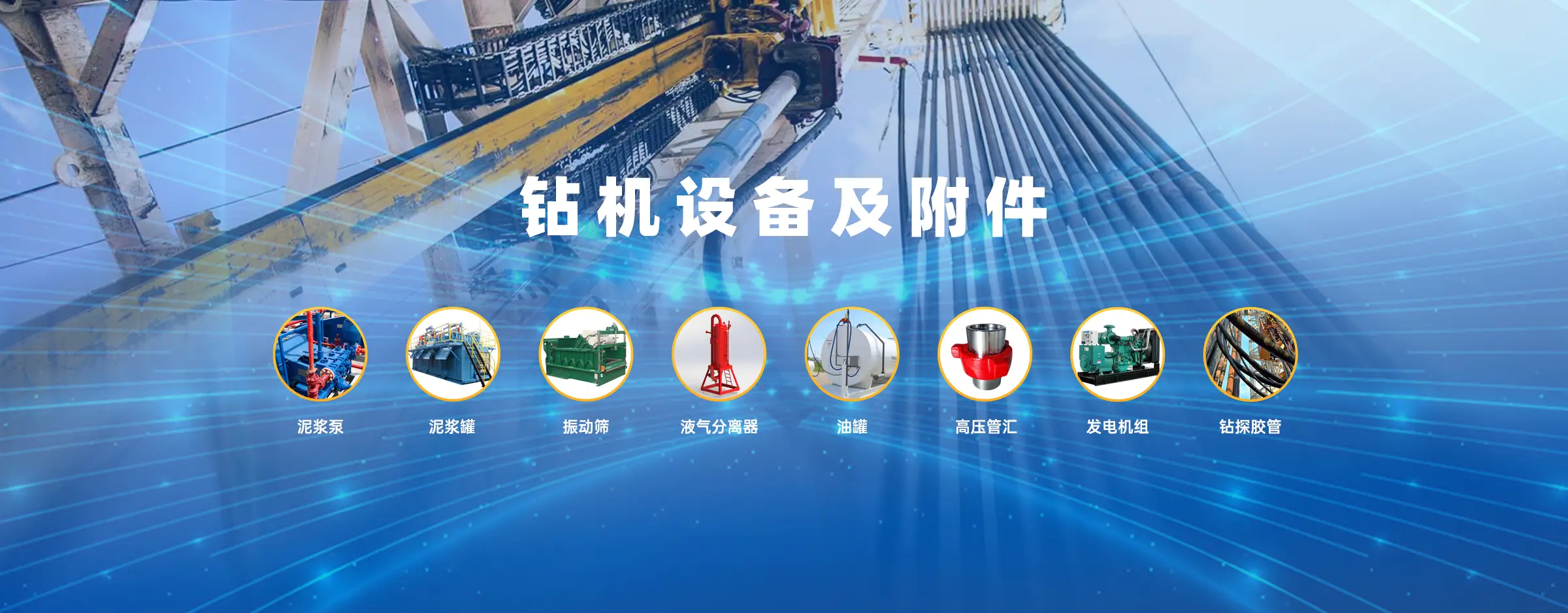 钻机设备及附件